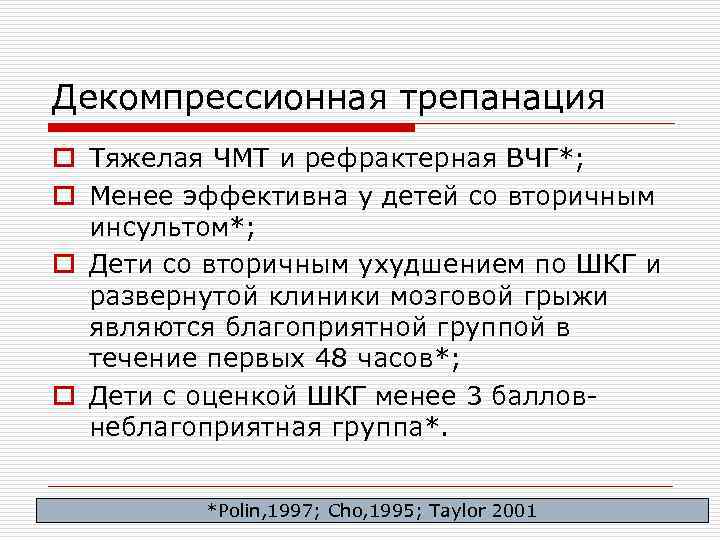 Декомпрессионная трепанация o Тяжелая ЧМТ и рефрактерная ВЧГ*; o Менее эффективна у детей со