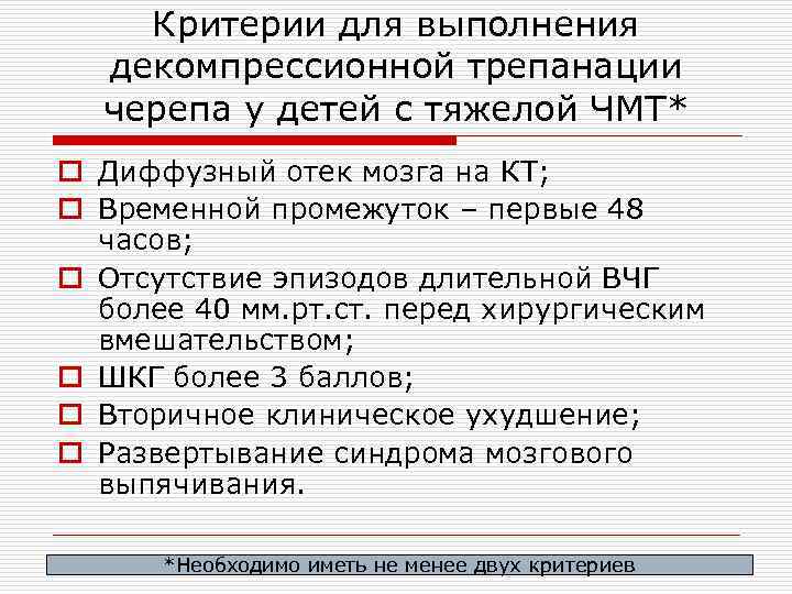 Критерии для выполнения декомпрессионной трепанации черепа у детей с тяжелой ЧМТ* o Диффузный отек