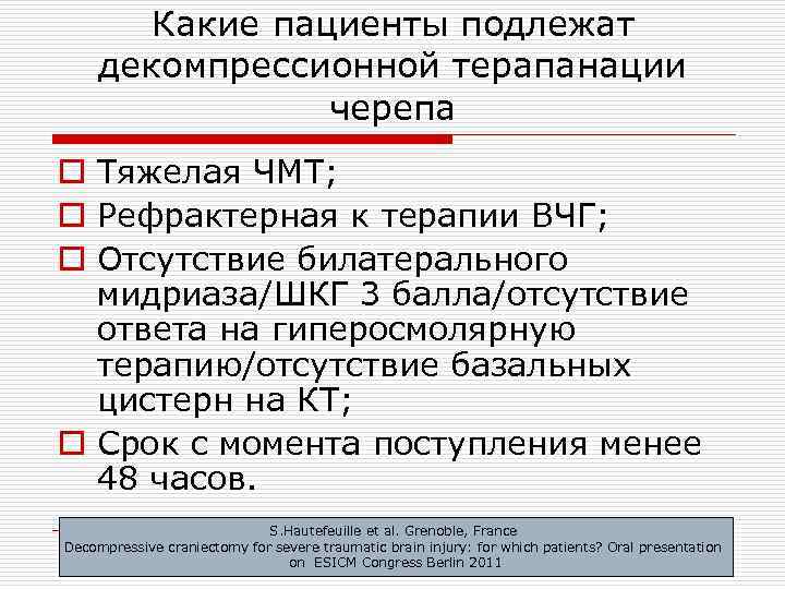 Какие пациенты подлежат декомпрессионной терапанации черепа o Тяжелая ЧМТ; o Рефрактерная к терапии ВЧГ;