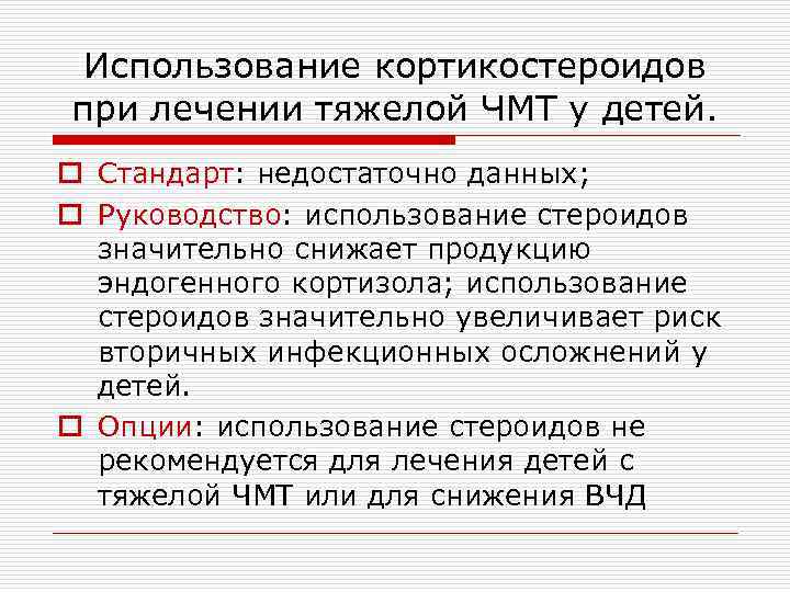 Использование кортикостероидов при лечении тяжелой ЧМТ у детей. o Стандарт: недостаточно данных; o Руководство: