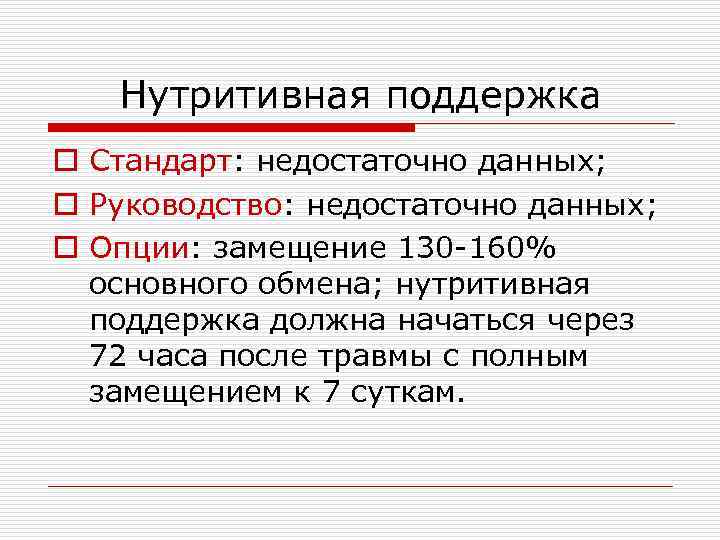 Нутритивная поддержка o Стандарт: недостаточно данных; o Руководство: недостаточно данных; o Опции: замещение 130