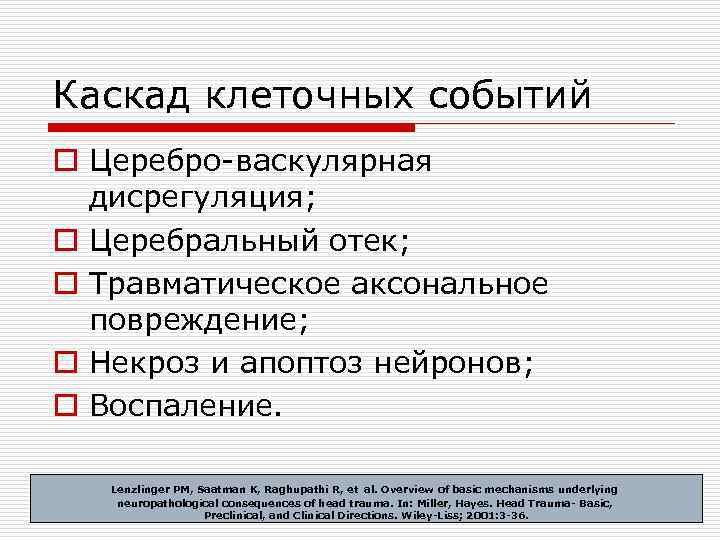 Каскад клеточных событий o Церебро-васкулярная дисрегуляция; o Церебральный отек; o Травматическое аксональное повреждение; o