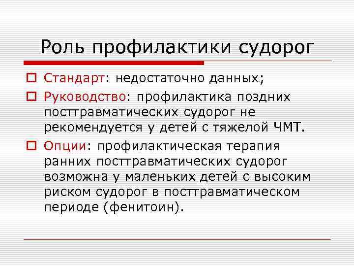 Роль профилактики судорог o Стандарт: недостаточно данных; o Руководство: профилактика поздних посттравматических судорог не