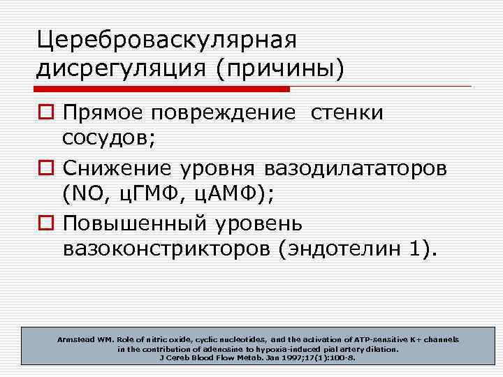 Цереброваскулярная дисрегуляция (причины) o Прямое повреждение стенки сосудов; o Снижение уровня вазодилататоров (NO, ц.