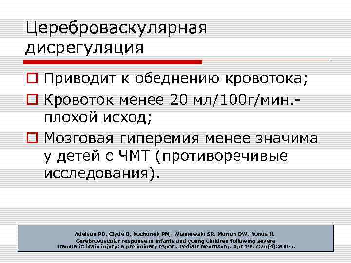 Цереброваскулярная дисрегуляция o Приводит к обеднению кровотока; o Кровоток менее 20 мл/100 г/мин. плохой