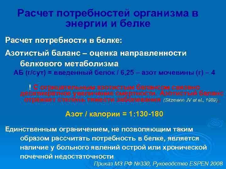 Расчет потребностей организма в энергии и белке Расчет потребности в белке: Азотистый баланс –