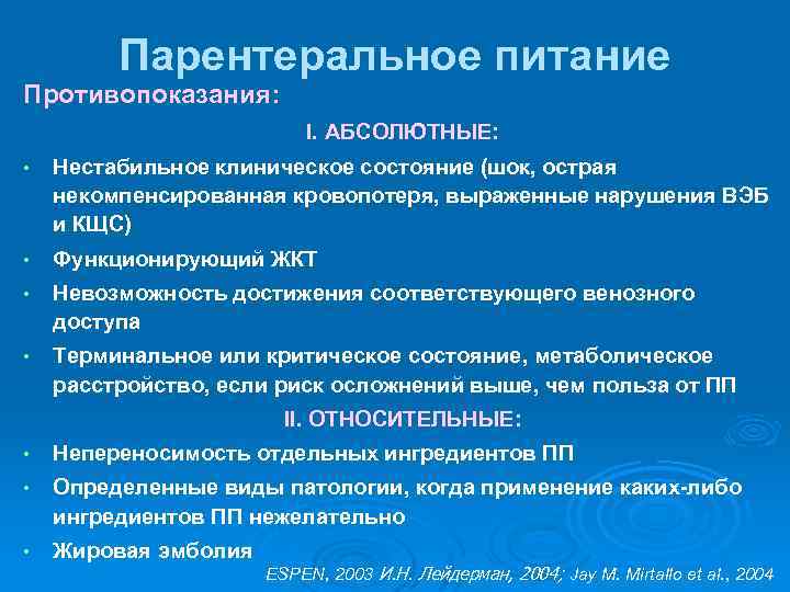 Парентеральное питание Противопоказания: I. АБСОЛЮТНЫЕ: • Нестабильное клиническое состояние (шок, острая некомпенсированная кровопотеря, выраженные