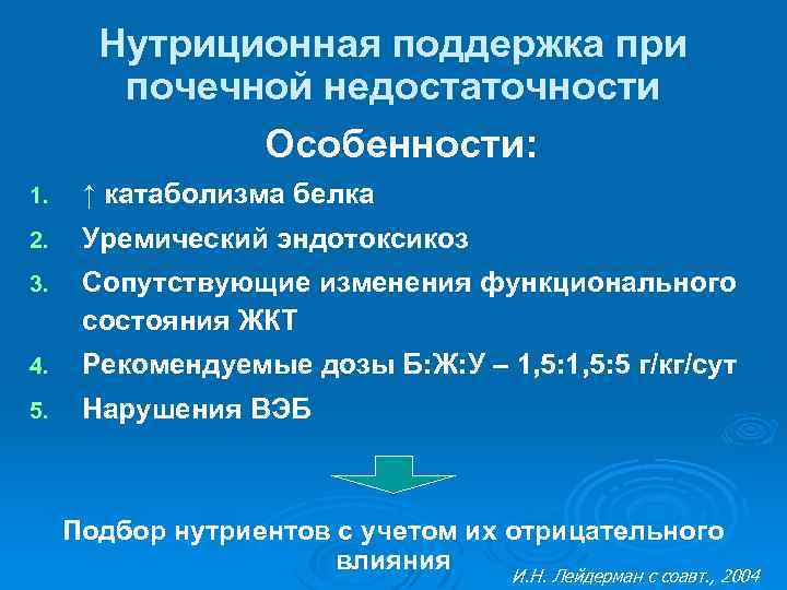 Нутриционная поддержка при почечной недостаточности Особенности: 1. ↑ катаболизма белка 2. Уремический эндотоксикоз 3.