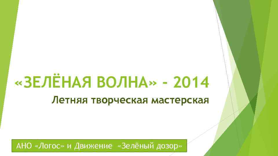  «ЗЕЛЁНАЯ ВОЛНА» - 2014 Летняя творческая мастерская АНО «Логос» и Движение «Зелёный дозор»