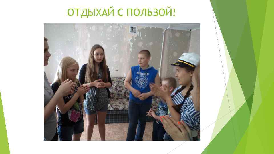 ОТДЫХАЙ С ПОЛЬЗОЙ! 