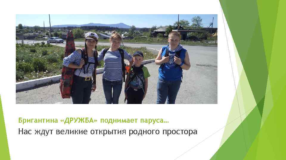 Бригантина «ДРУЖБА» поднимает паруса… Нас ждут великие открытия родного простора 