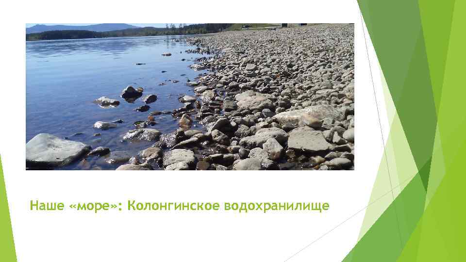 Наше «море» : Колонгинское водохранилище 