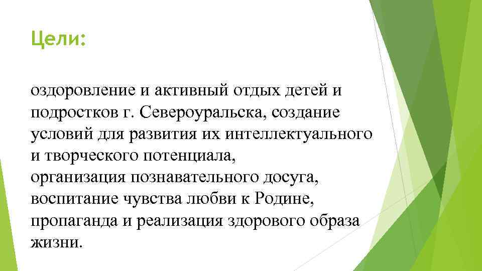 Цели: оздоровление и активный отдых детей и подростков г. Североуральска, создание условий для развития