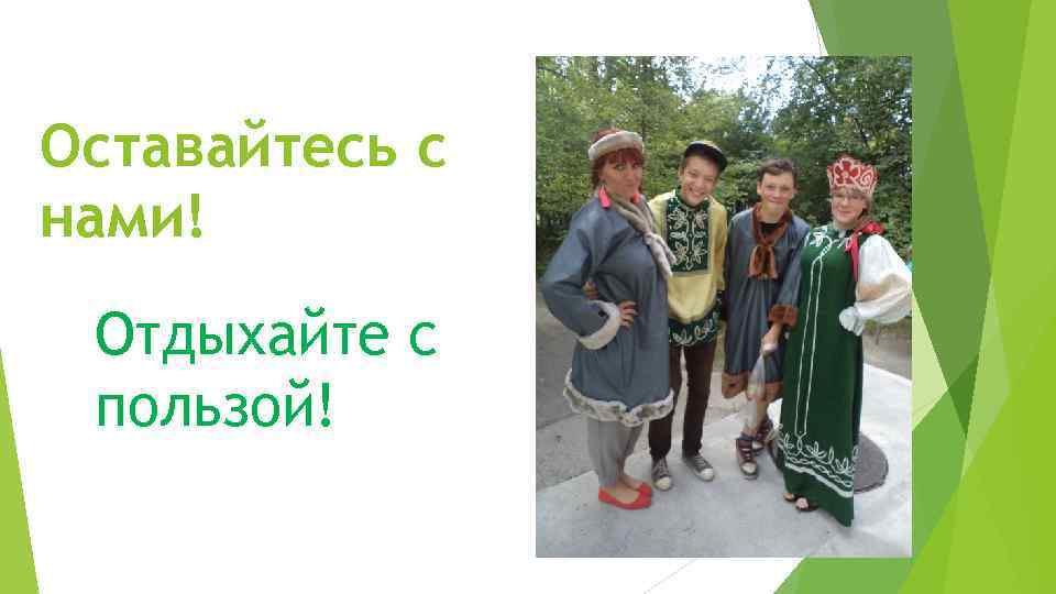 Оставайтесь с нами! Отдыхайте с пользой! 