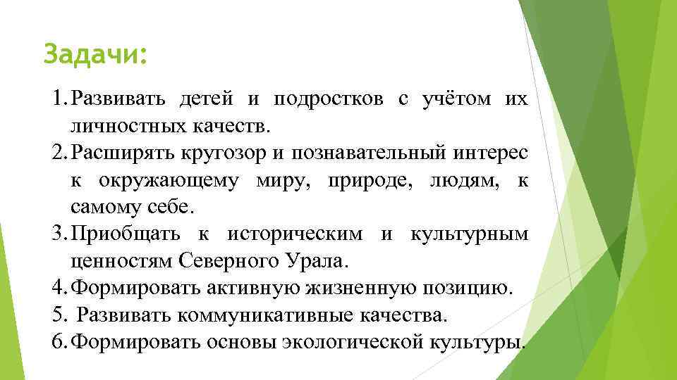 Задачи: 1. Развивать детей и подростков с учётом их личностных качеств. 2. Расширять кругозор