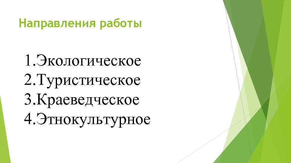 Направления работы 1. Экологическое 2. Туристическое 3. Краеведческое 4. Этнокультурное 