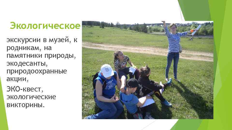 Экологическое экскурсии в музей, к родникам, на памятники природы, экодесанты, природоохранные акции, ЭКО-квест, экологические