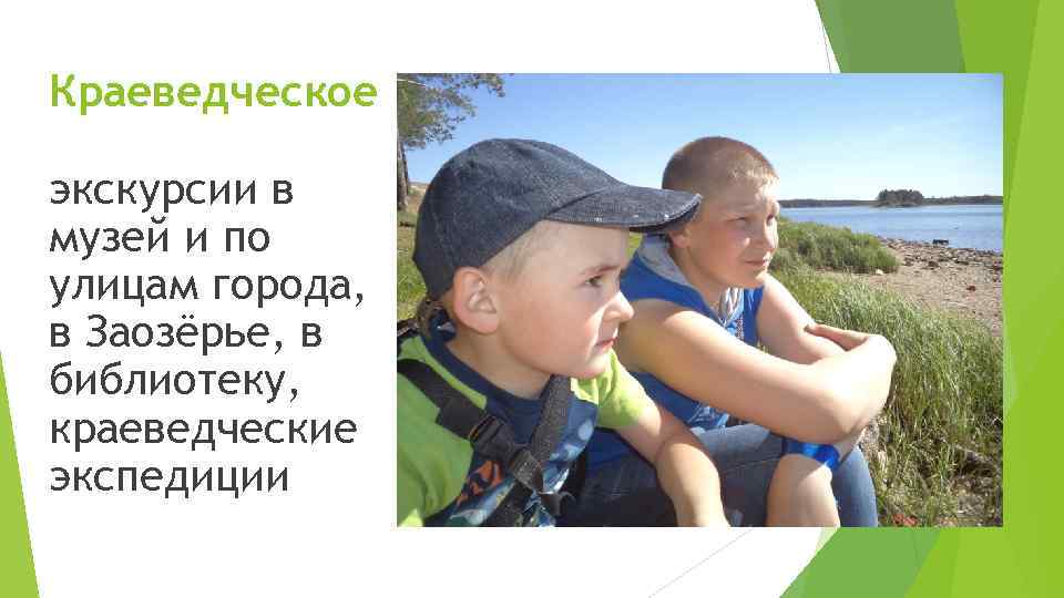 Краеведческое экскурсии в музей и по улицам города, в Заозёрье, в библиотеку, краеведческие экспедиции