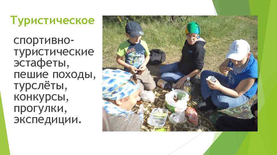 Туристическое спортивнотуристические эстафеты, пешие походы, турслёты, конкурсы, прогулки, экспедиции. 