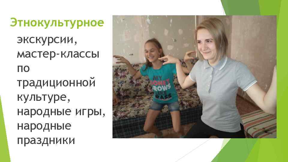 Этнокультурное экскурсии, мастер-классы по традиционной культуре, народные игры, народные праздники 