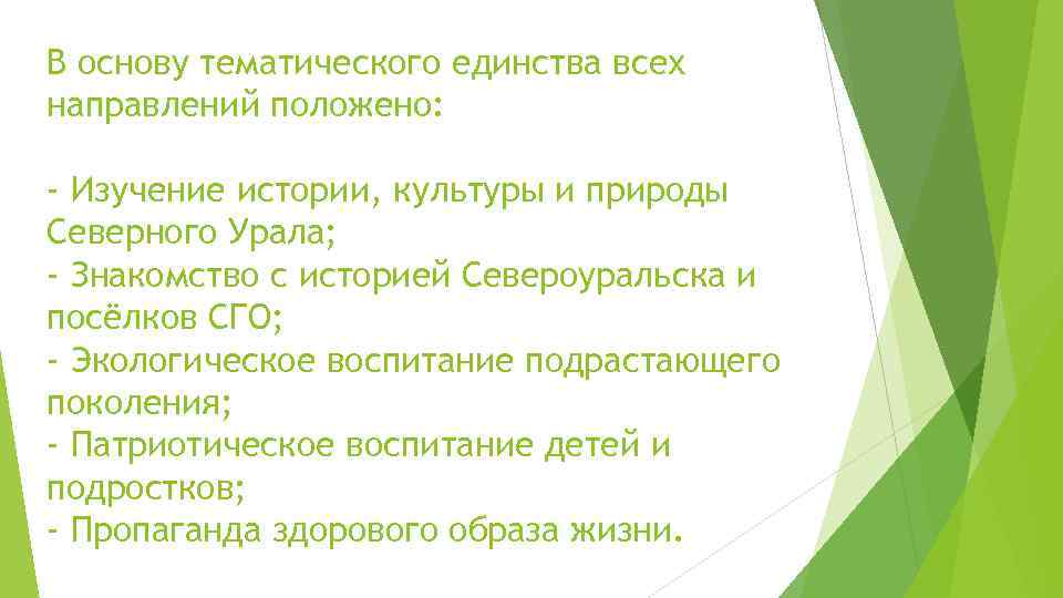 В основу тематического единства всех направлений положено: - Изучение истории, культуры и природы Северного