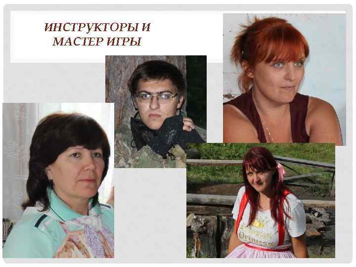 ИНСТРУКТОРЫ И МАСТЕР ИГРЫ 