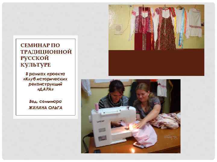 СЕМИНАР ПО ТРАДИЦИОННОЙ РУССКОЙ КУЛЬТУРЕ В рамках проекта «Клуб исторических реконструкций «ДАРА» Вед. семинара