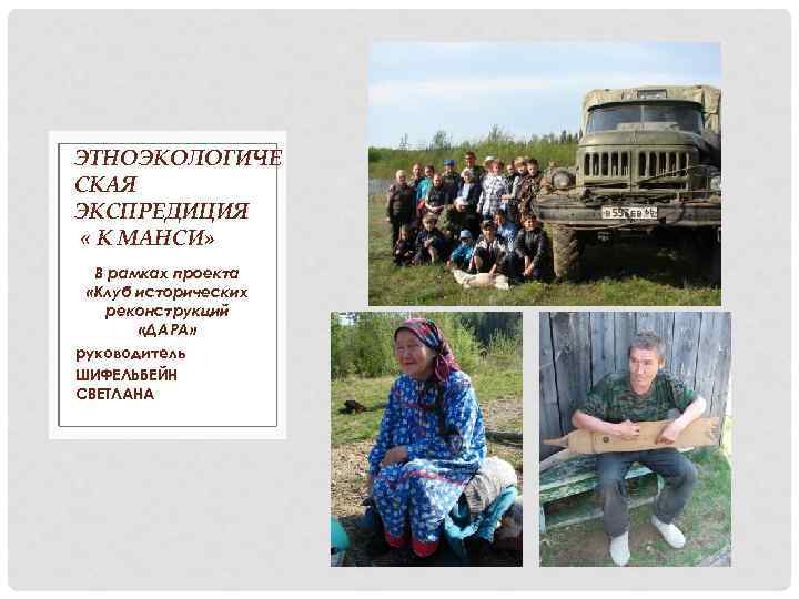ЭТНОЭКОЛОГИЧЕ СКАЯ ЭКСПРЕДИЦИЯ « К МАНСИ» В рамках проекта «Клуб исторических реконструкций «ДАРА» руководитель
