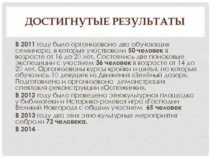 ДОСТИГНУТЫЕ РЕЗУЛЬТАТЫ В 2011 году было организовано два обучающих семинара, в которых участвовали 50