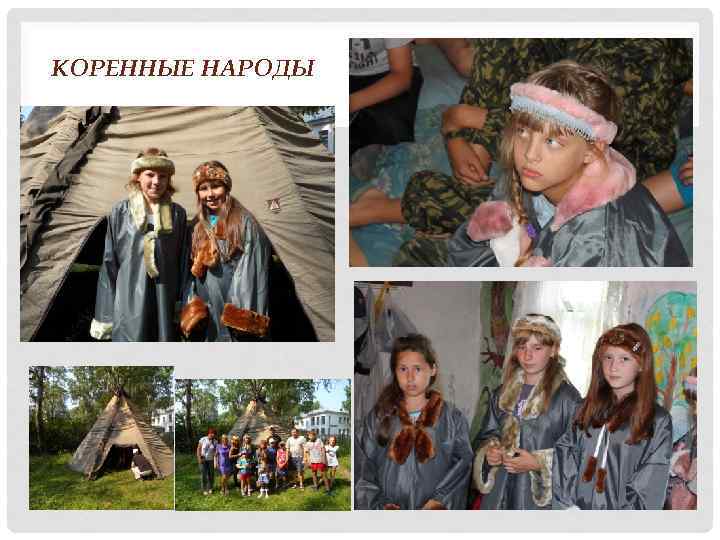 КОРЕННЫЕ НАРОДЫ 