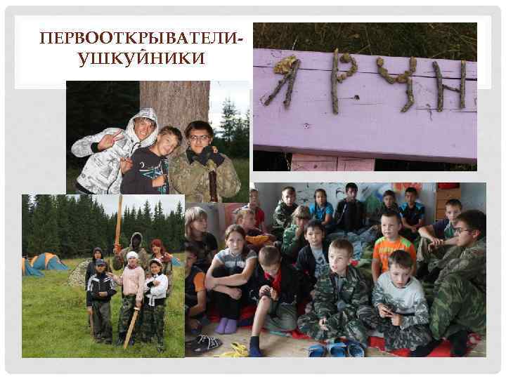 ПЕРВООТКРЫВАТЕЛИУШКУЙНИКИ 