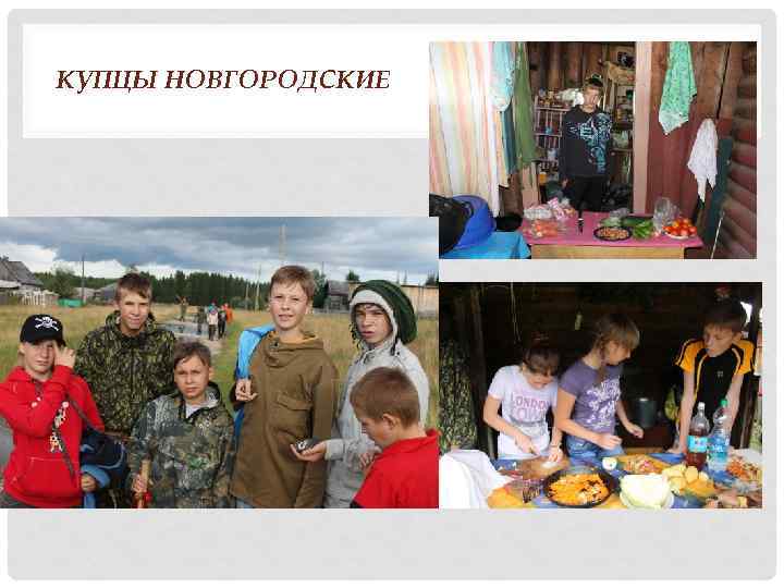 КУПЦЫ НОВГОРОДСКИЕ 