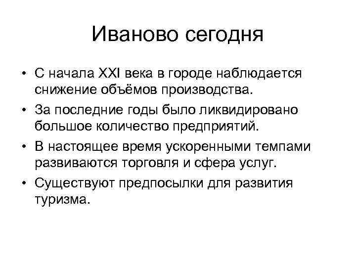 Иваново сегодня • С начала ХХІ века в городе наблюдается снижение объёмов производства. •