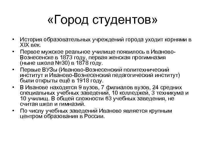  «Город студентов» • История образовательных учреждений города уходит корнями в XIX век. •