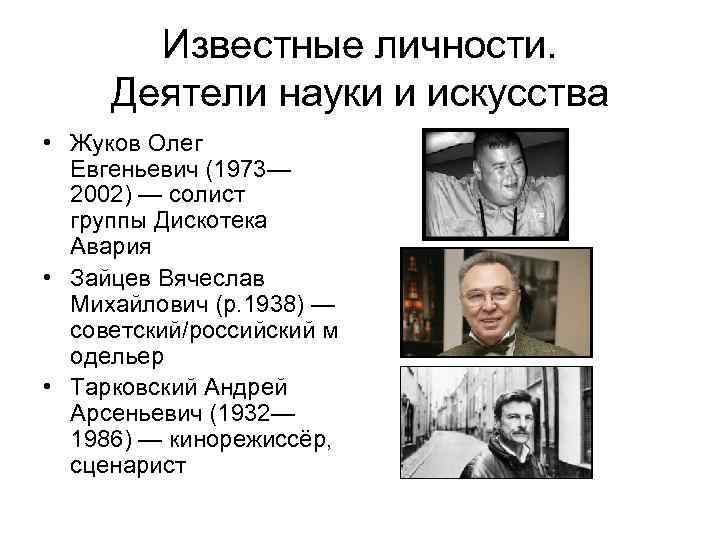 Известные личности. Деятели науки и искусства • Жуков Олег Евгеньевич (1973— 2002) — солист