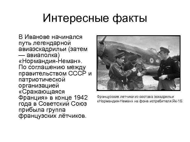 Интересные факты В Иванове начинался путь легендарной авиаэскадрильи (затем — авиаполка) «Нормандия-Неман» . По