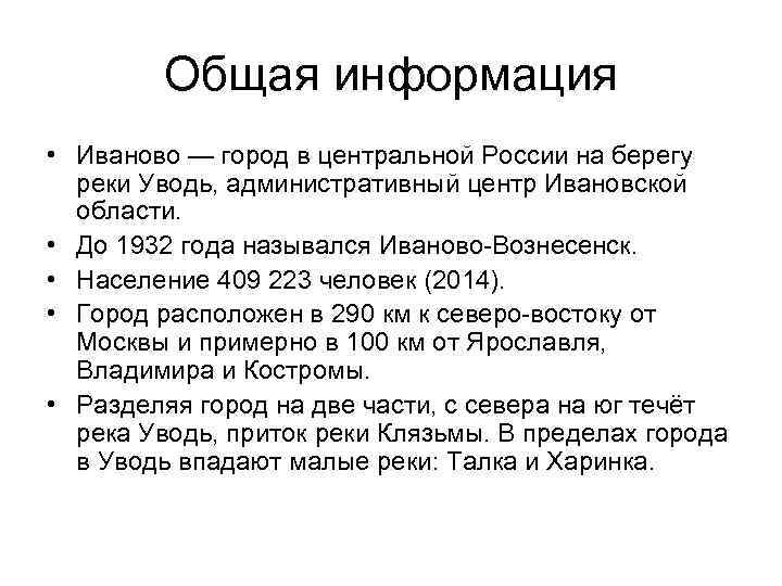 Общая информация • Иваново — город в центральной России на берегу реки Уводь, административный