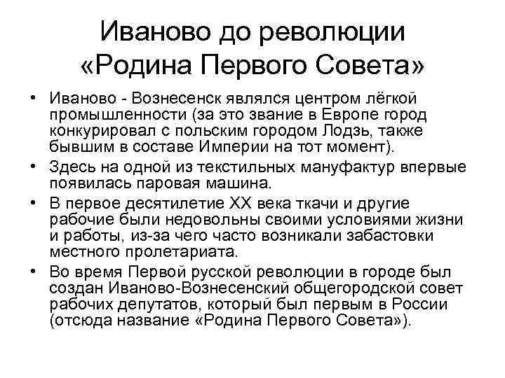 Иваново до революции «Родина Первого Совета» • Иваново - Вознесенск являлся центром лёгкой промышленности