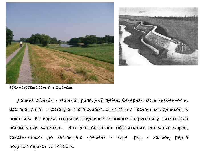 Трехметровые земляные дамбы Долина р. Эльбы - важный природный рубеж. Северная часть низменности, расположенная