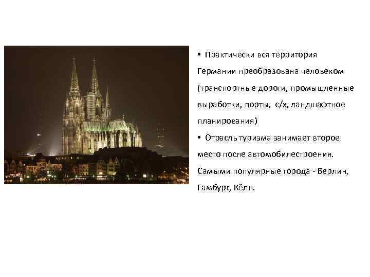 • Практически вся территория Германии преобразована человеком (транспортные дороги, промышленные выработки, порты, с/х,