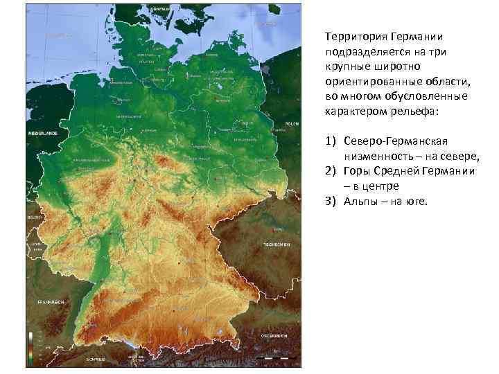 Территория Германии подразделяется на три крупные широтно ориентированные области, во многом обусловленные характером рельефа: