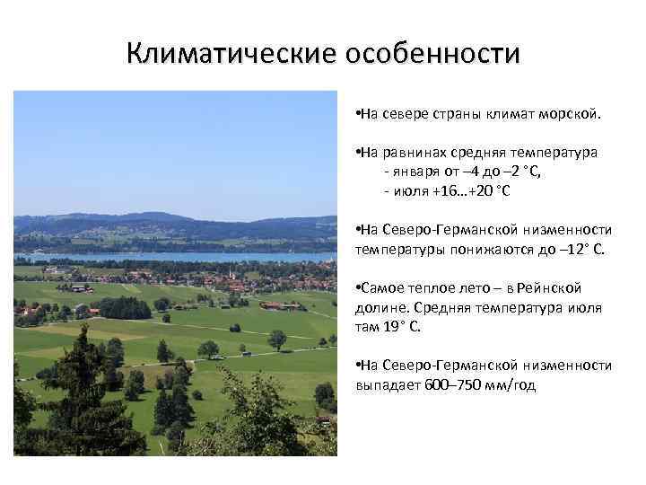 Климатические особенности русской низменности. Северо-Германская низменность. Северная низменность Германия. Средняя температура на равнинах. Климатические особенности Германии.