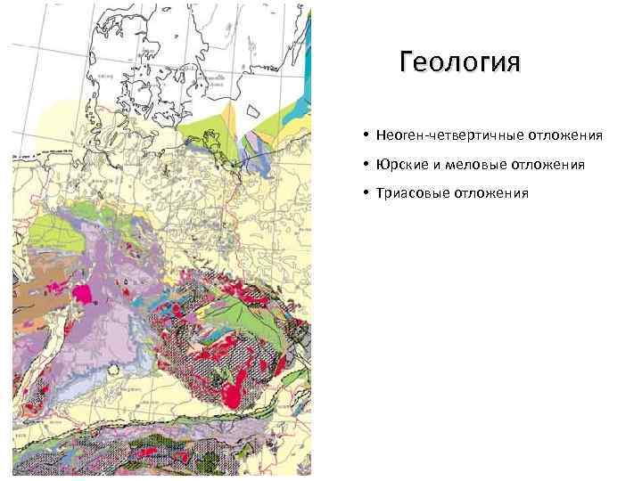 Геология • Неоген-четвертичные отложения • Юрские и меловые отложения • Триасовые отложения 