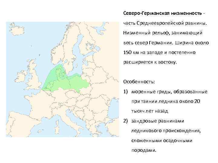Северо-Германская низменность часть Среднеевропейской равнины. Низменный рельеф, занимающий весь север Германии. Ширина около 150