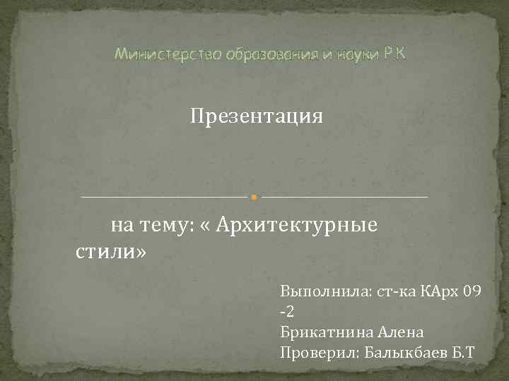 Министерство образования и науки Р. К Презентация на тему: « Архитектурные стили» Выполнила: ст-ка
