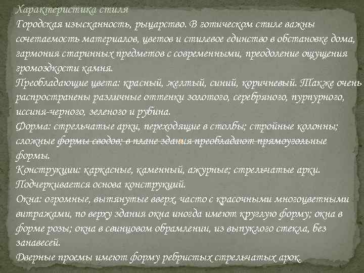 Характеристика стиля Городская изысканность, рыцарство. В готическом стиле важны сочетаемость материалов, цветов и стилевое