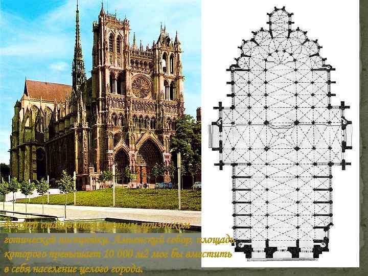 Размер становится главным признаком готической постройки. Амьенский собор, площадь которого превышает 10 000 м