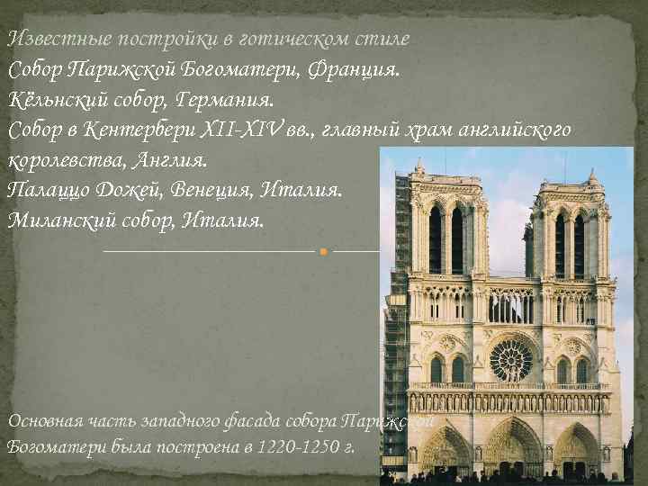 Известные постройки в готическом стиле Собор Парижской Богоматери, Франция. Кёльнский собор, Германия. Собор в