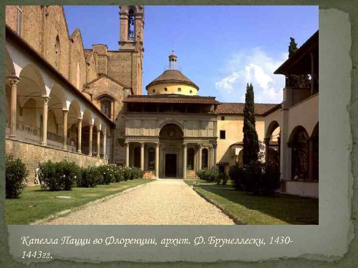 Капелла Пацци во Флоренции, архит. Ф. Брунеллески, 14301443 гг. 