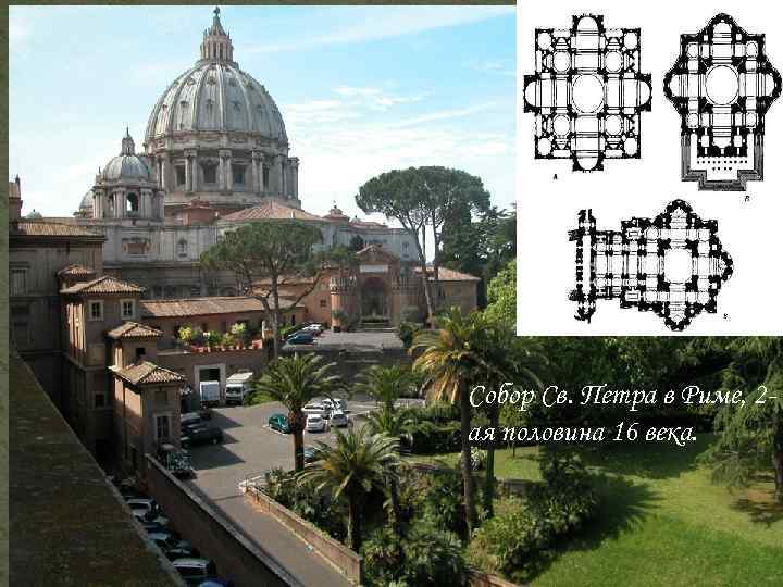 Собор Св. Петра в Риме, 2 ая половина 16 века. 